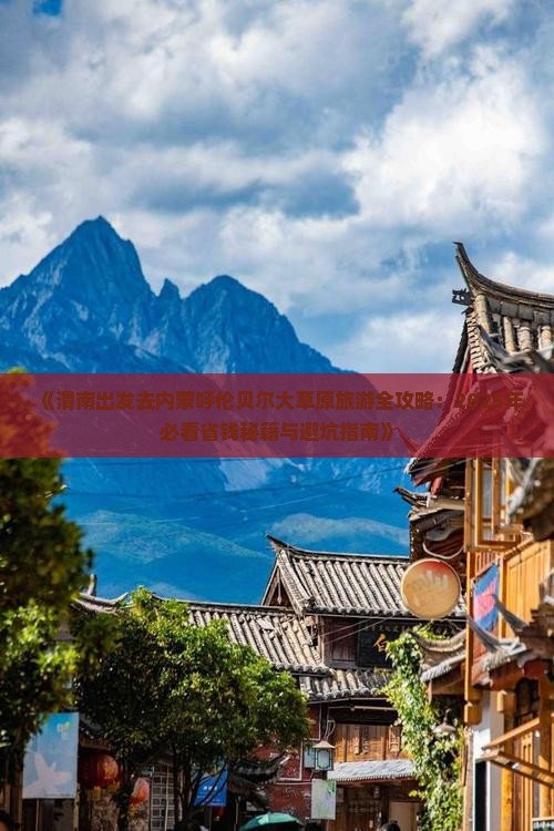 渭南去内蒙呼伦贝尔大草原旅游