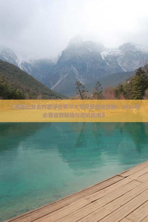 渭南去内蒙呼伦贝尔大草原旅游