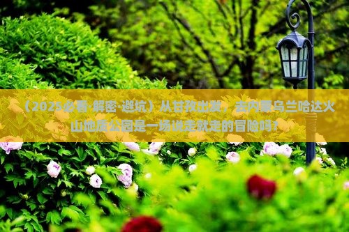甘孜到内蒙乌兰哈达火山地质公园攻略