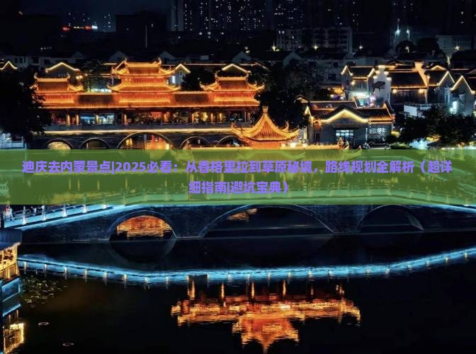 迪庆去内蒙景点