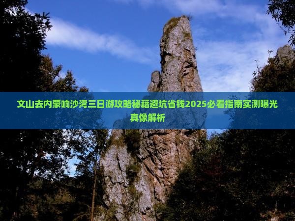 文山去内蒙响沙湾三日游