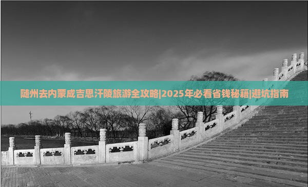 随州去内蒙成吉思汗陵团体旅游