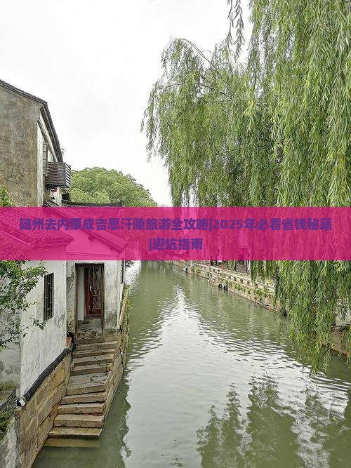随州去内蒙成吉思汗陵团体旅游