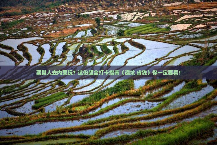 襄樊去内蒙哪里玩