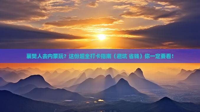 襄樊去内蒙哪里玩