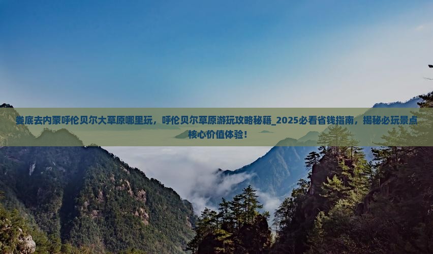 娄底去内蒙呼伦贝尔大草原哪里玩