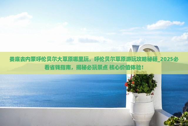 娄底去内蒙呼伦贝尔大草原哪里玩