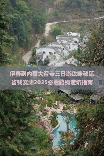伊春到内蒙大召寺三日游
