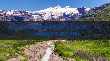 忻州去内蒙额济纳胡杨林哪里玩