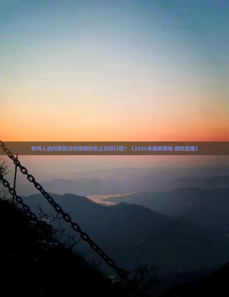 忻州去内蒙额济纳胡杨林哪里玩