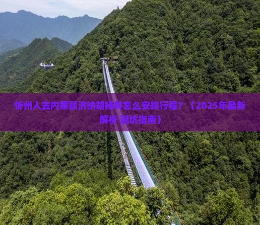 忻州去内蒙额济纳胡杨林哪里玩