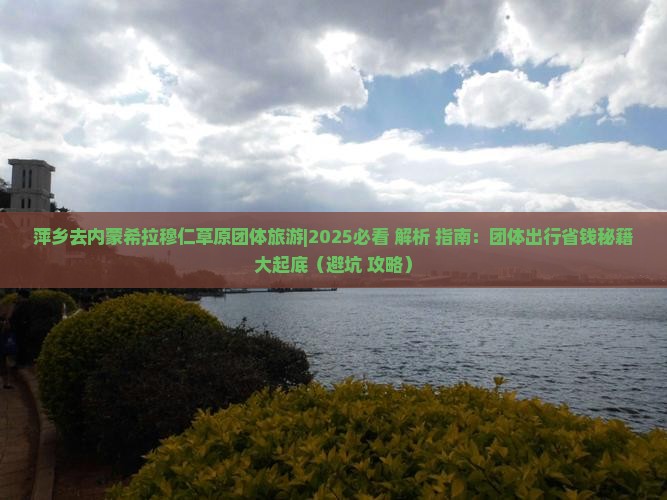 萍乡去内蒙希拉穆仁草原团体旅游