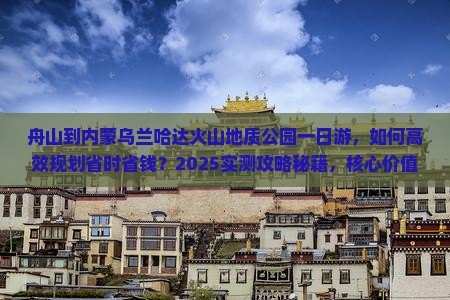 舟山到内蒙乌兰哈达火山地质公园一日游 舟山到内蒙乌兰哈达火山地质公园一日游