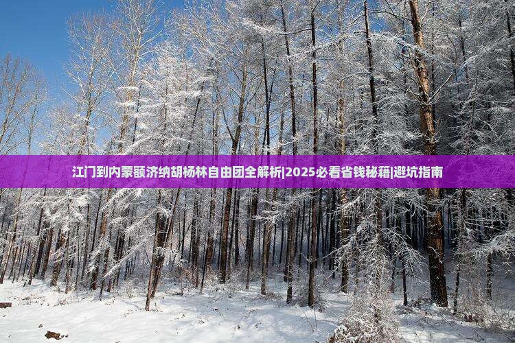 江门到内蒙额济纳胡杨林自由团