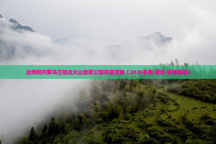 达州到内蒙乌兰哈达火山地质公园攻略