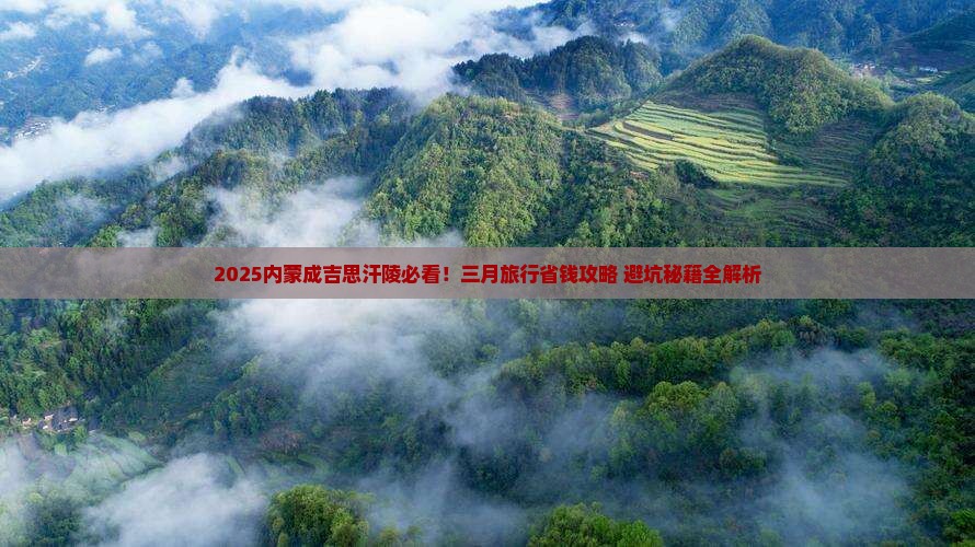 三月去内蒙成吉思汗陵旅行社