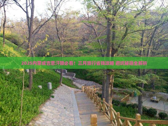 三月去内蒙成吉思汗陵旅行社