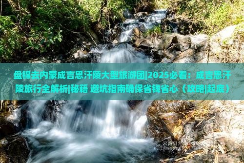 盘锦去内蒙成吉思汗陵大型旅游团