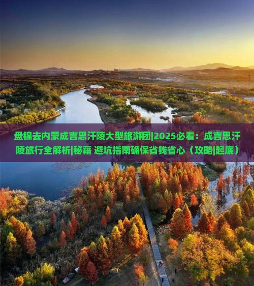 盘锦去内蒙成吉思汗陵大型旅游团