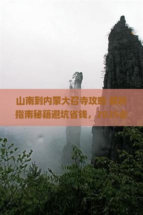 山南到内蒙大召寺攻略