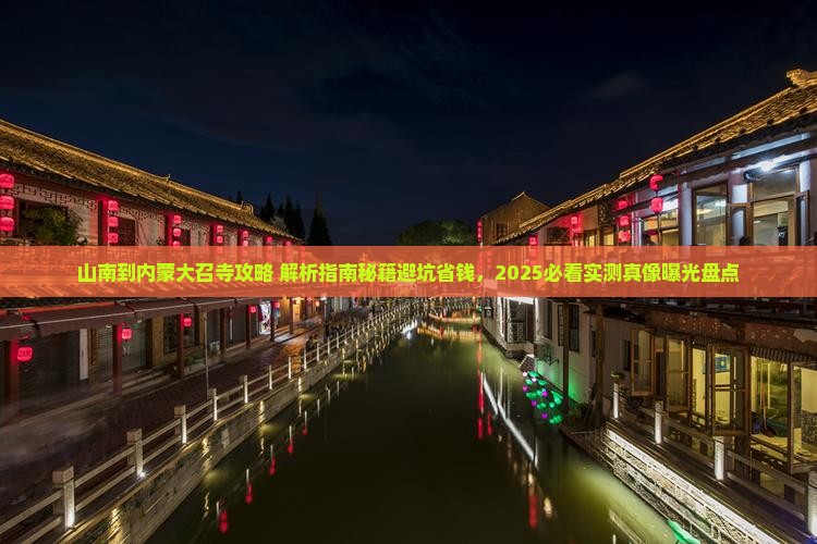 山南到内蒙大召寺攻略