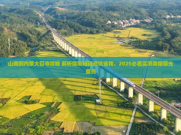 山南到内蒙大召寺攻略