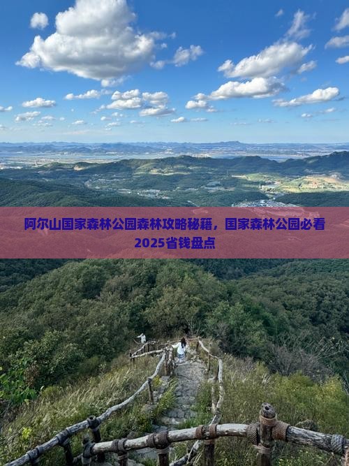 本溪去内蒙阿尔山国家森林公园景点