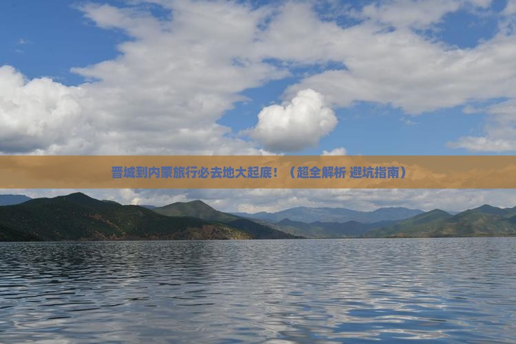 晋城到内蒙必去地