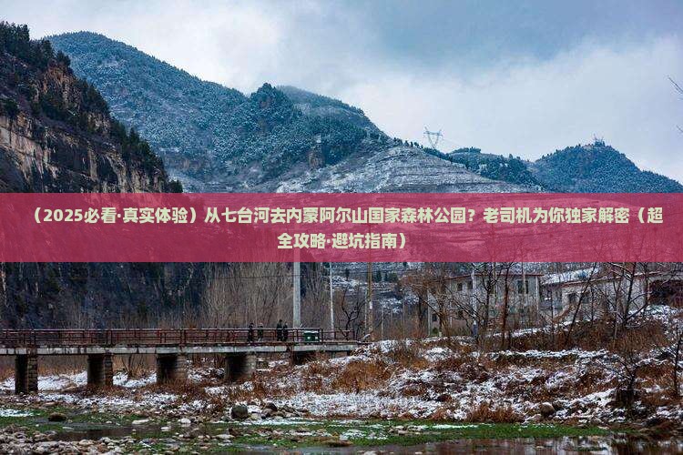 七台河到内蒙阿尔山国家森林公园必去地