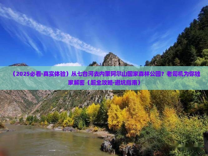 七台河到内蒙阿尔山国家森林公园必去地