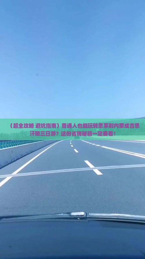 思茅去内蒙成吉思汗陵三日游
