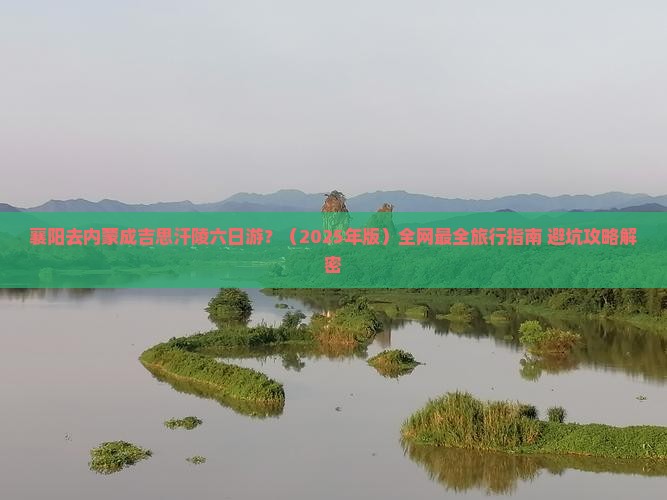 襄阳去内蒙成吉思汗陵六日游
