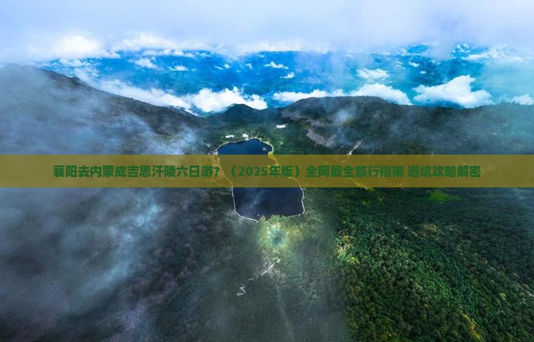 襄阳去内蒙成吉思汗陵六日游