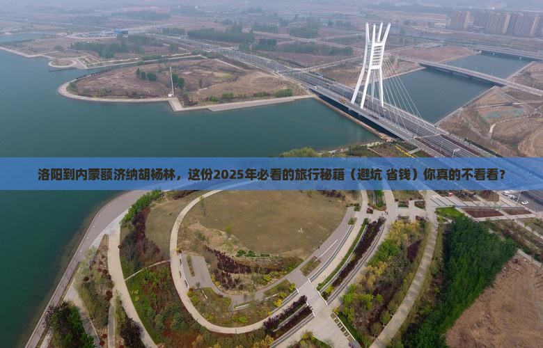 洛阳到内蒙额济纳胡杨林景点