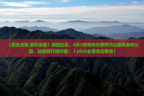 濮阳到内蒙阿尔山国家森林公园四日游