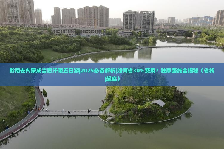黔南去内蒙成吉思汗陵五日游
