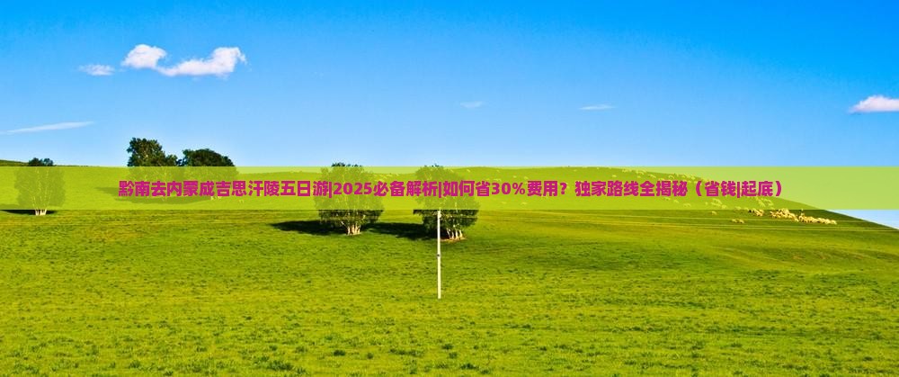黔南去内蒙成吉思汗陵五日游