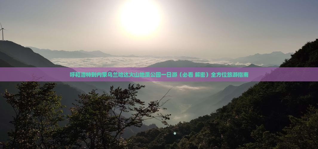 呼和浩特到内蒙乌兰哈达火山地质公园一日游