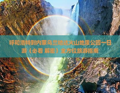 呼和浩特到内蒙乌兰哈达火山地质公园一日游