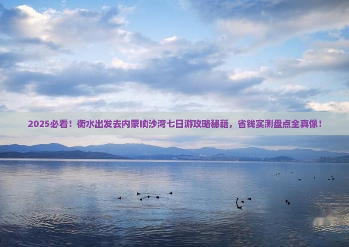 衡水去内蒙响沙湾七日游