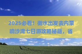 衡水去内蒙响沙湾七日游