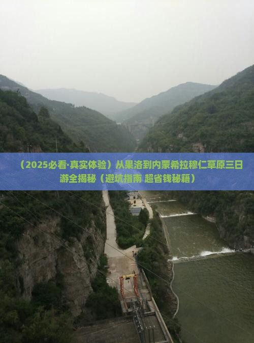 果洛去内蒙希拉穆仁草原三日游