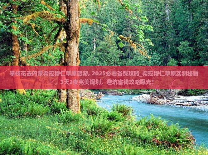 攀枝花去内蒙希拉穆仁草原旅游