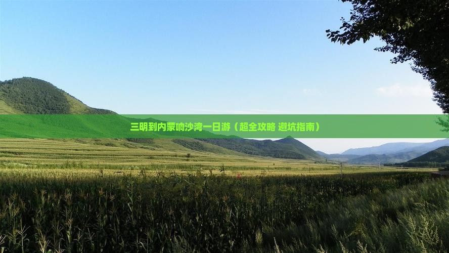 三明到内蒙响沙湾一日游