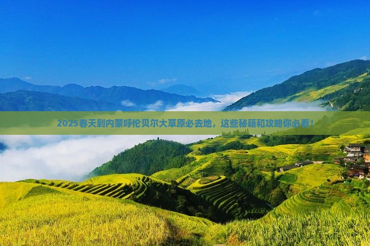 春天到内蒙呼伦贝尔大草原必去地