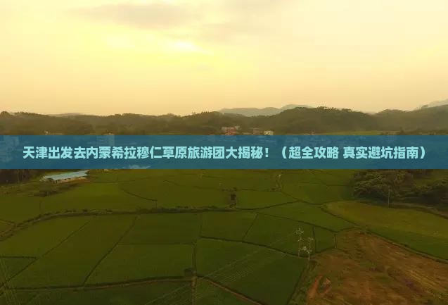 天津到内蒙希拉穆仁草原大型旅游团