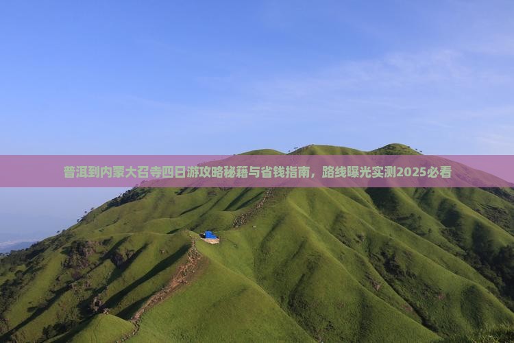 普洱到内蒙大召寺四日游