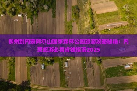 柳州到内蒙阿尔山国家森林公园旅游