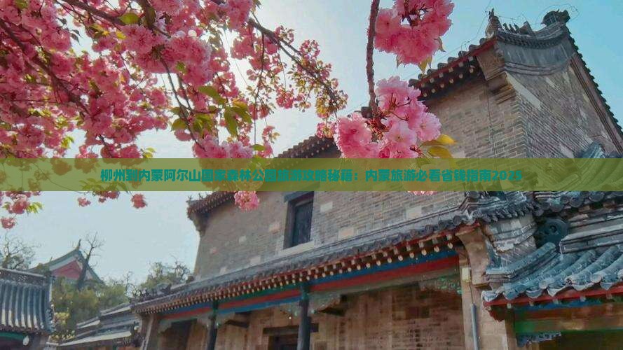柳州到内蒙阿尔山国家森林公园旅游
