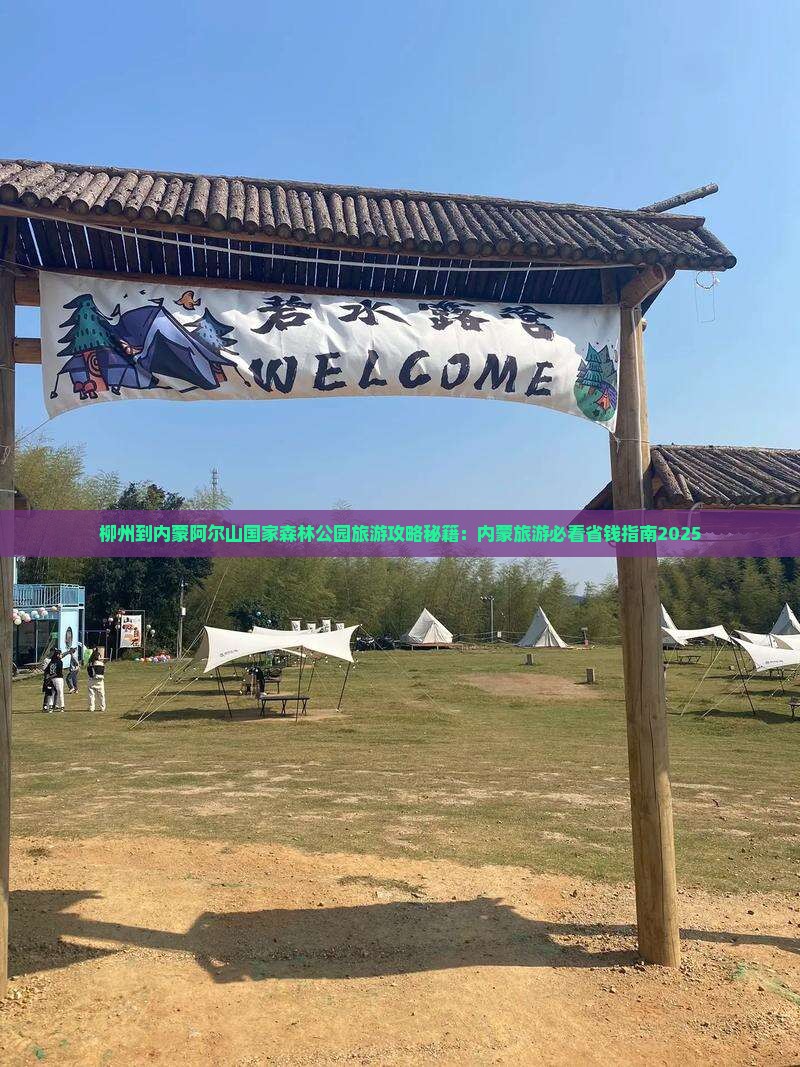 柳州到内蒙阿尔山国家森林公园旅游